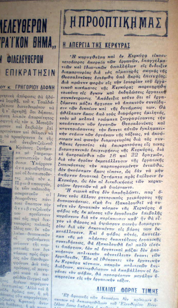 Από τη Νέα Υόρκη του 1929 στην Κέρκυρα του 1936  (Β΄μέρος)