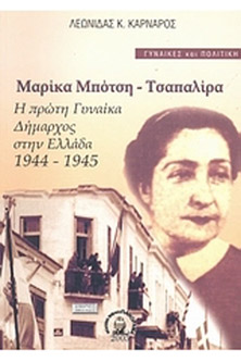 Η πρώτη γυναίκα δήμαρχος στην Ελλάδα