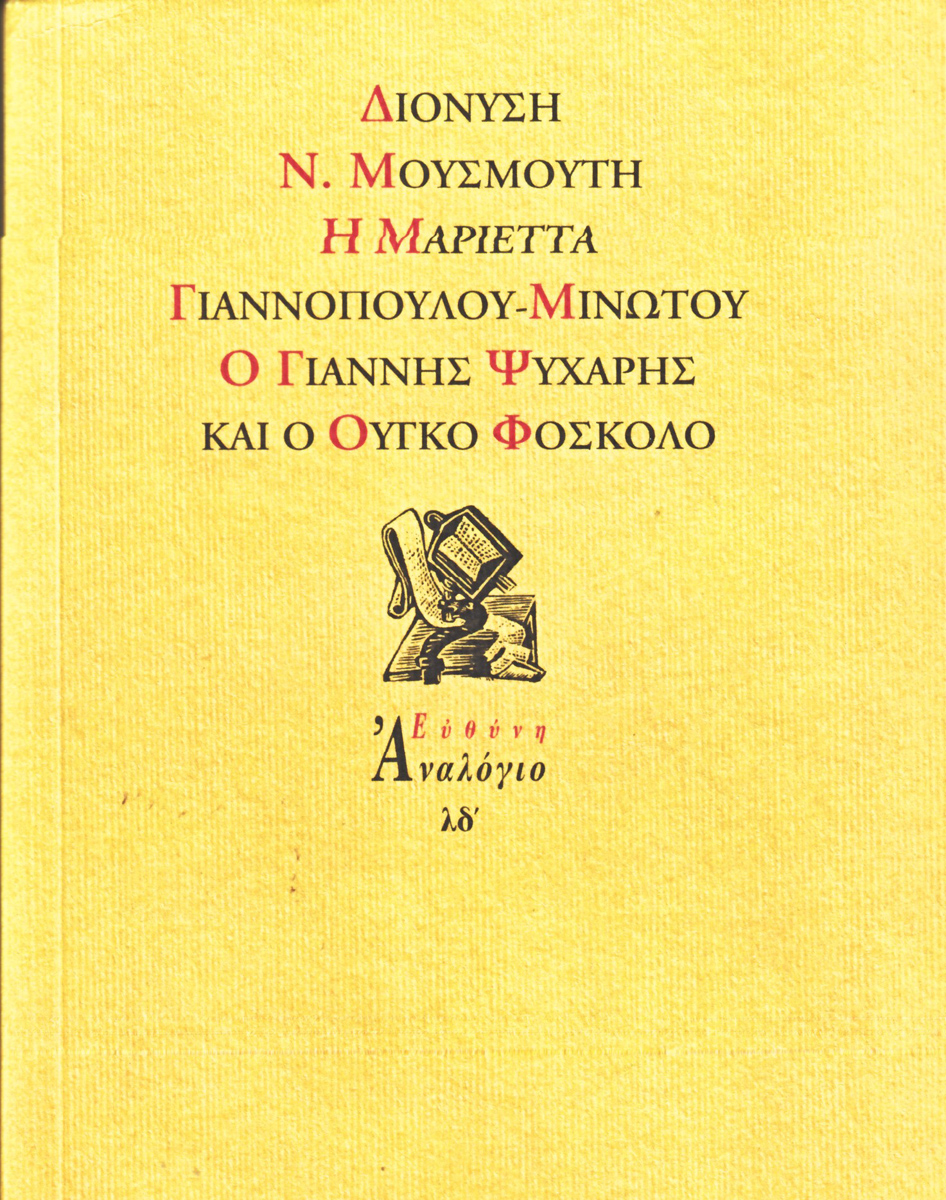 “Η Μαριέττα Γιαννοπούλου – Μινώτου, ο Γιάννης Ψυχάρης και ο Ούγκο Φόσκολο”