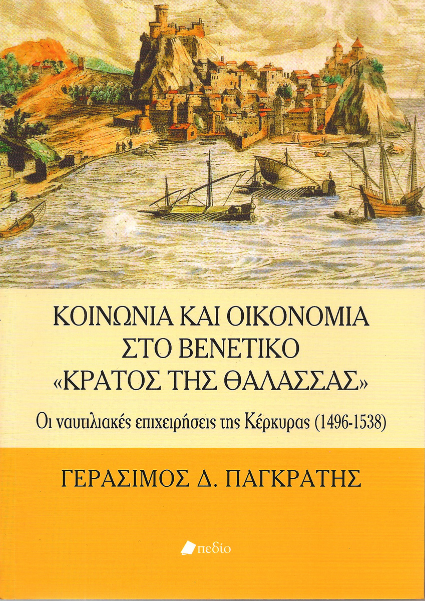 Κοινωνία και οικονομία στο βενετικό «Κράτος της Θάλασσας»