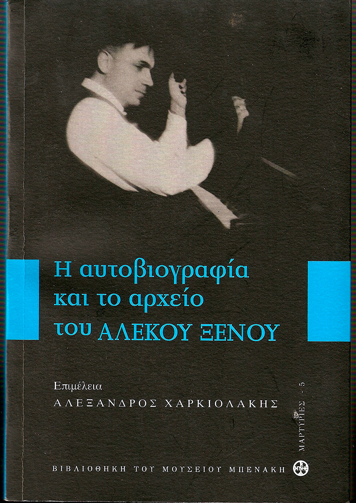 «Αυτοβιογραφία και το αρχείο του Αλέκου Ξένου»