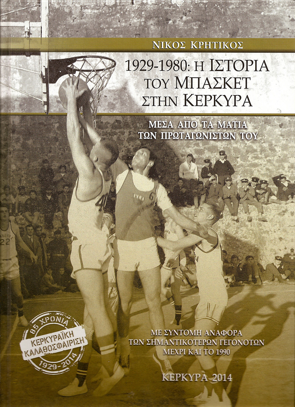 «1929-1980: Η ιστορία του κερκυραϊκού μπάσκετ»