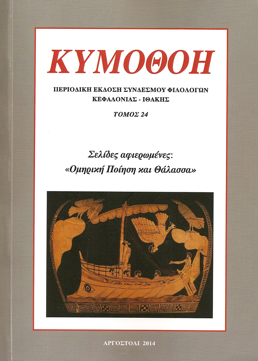 «Κυμοθόη»: Περιοδική έκδοση Συνδέσμου Φιλολόγων Κεφαλονιάς-Ιθάκης