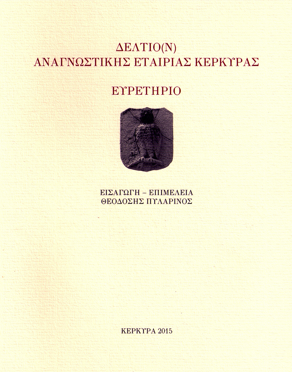 Ευρετήριο του Δελτίου της Αναγνωστικής Εταιρίας Κέρκυρας