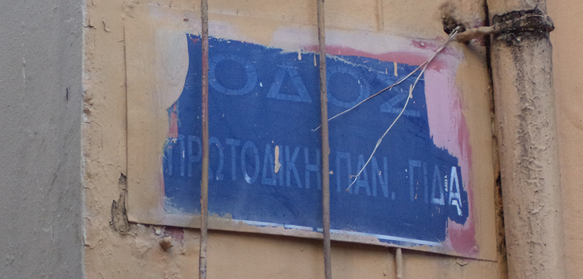 Η οδός «Πρωτοδίκη Παναγιώτη Γίδα» βρίσκεται πίσω από το παλιό Δικαστήριο και επισημαίνεται μόνο από μία πινακίδα. Σύντομα όμως θα χαθεί και αυτή όπως φαίνεται.