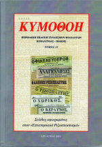 Ο 25ος τόμος του περιοδικού «Κυμοθόη»