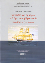 Παναγιώτης Καπετανάκης: «Ναυτιλία και εμπόριο υπό Βρετανική Προστασία/ Ιόνιο Κράτος (1815-1864)»