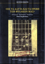 Πέτρος Πικρός: Εις τα άδυτα και τα ερέβη των φυλακών μας