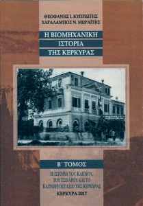 «Η βιομηχανική Ιστορία της Κέρκυρας», Β’ τόμος