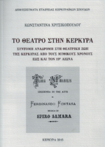 Κωνσταντίνα Χρυσικοπούλου:  «Το θέατρο στην Κέρκυρα»