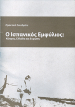 Ο Ισπανικός Εμφύλιος: Κύπρος, Ελλάδα και Ευρώπη