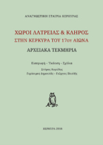 «Χώροι λατρείας και κλήρος στην Κέρκυρα του 17ου αιώνα»