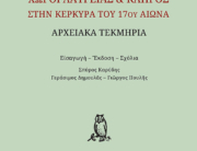 «Χώροι λατρείας και κλήρος στην Κέρκυρα του 17ου αιώνα»