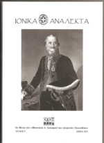 «Ιονικά Ανάλεκτα», τ.7/2017