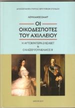 Λουκιανός Ζαμίτ: «Οι οικοδεσπότες του Αχιλλείου/ Η αυτοκράτειρα Ελισάβετ & ο κάιζερ Γουλιέλμος Β΄»