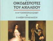 Λουκιανός Ζαμίτ: «Οι οικοδεσπότες του Αχιλλείου/ Η αυτοκράτειρα Ελισάβετ & ο κάιζερ Γουλιέλμος Β΄»