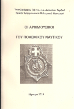 Υποπλοίαρχου Αντώνιου Ζερβού:  «Οι αρχιμουσικοί του Πολεμικού Ναυτικού»