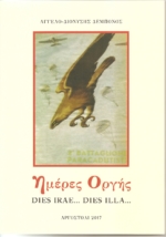 Αγγελοδιονύσης Δεμπόνος: «Ημέρες οργής/ DIES IRAE… DIES ILLA…»