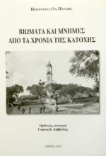 Πορφύριος Οδ. Πανδής: «Βιώματα και μνήμες από τα χρόνια της κατοχής»