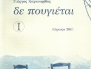 Γιώργος Καγκουρίδης: «Δε πουγιέται»