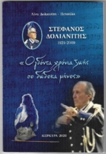 Στέφανος Δολιανίτης/ 1929-2009, «Ογδόντα χρόνια ζωής σε δώδεκα μήνες»