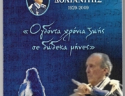Στέφανος Δολιανίτης/ 1929-2009, «Ογδόντα χρόνια ζωής σε δώδεκα μήνες»