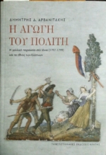 Δημήτρης Αρβανιτάκης: «Η αγωγή του πολίτη/ Η γαλλική παρουσία στο Ιόνιο (1797-1799) και το έθνος των Ελληνων»